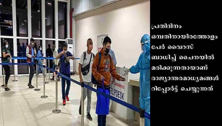 ചൈനയില്‍ കോവിഡ് പിടിവിട്ട് കുതിക്കുന്നു; പ്രതിദിനം 9,000 മരണമെന്നു റിപ്പോര്‍ട്ട്