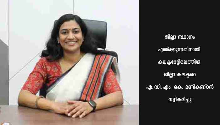 പാലക്കാട് ജില്ലാ കലക്ടറായി ഡോ. എസ്. ചിത്ര ചുമതലയേറ്റു മുന്‍ ജില്ലാ കലക്ടര്‍ മൃണ്‍മയി ജോഷി ഔദ്യോഗിക ചുമതല കൈമാറി