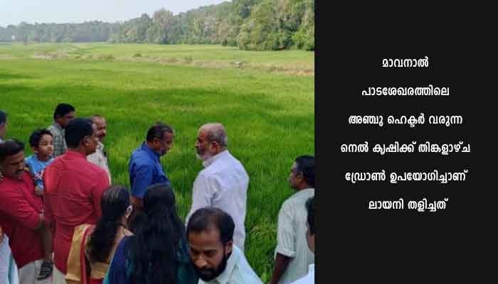 കാര്‍ഷിക മേഖലയ്ക്ക് പുത്തന്‍ ഉണര്‍വേകി കാര്‍ഷിക ഡ്രോണിന്റെ പ്രവര്‍ത്തനം പരിചയപ്പെടുത്തി