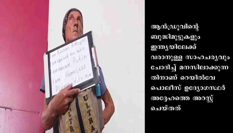 കാണാതായ റഷ്യന്‍ പൗരനെ ഒഡിഷ റെയില്‍വേ പൊലീസ് കണ്ടെത്തി