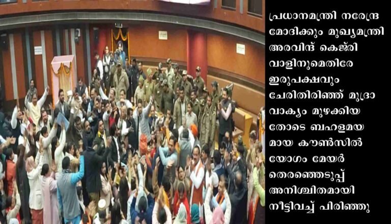 എ.എ.പി-ബി.ജെ.പി. കൂട്ടയടി: ഡല്‍ഹി മേയര്‍ തെരഞ്ഞെടുപ്പ് മാറ്റി