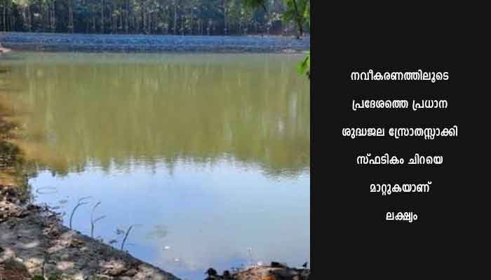 സ്ഫടികം ചിറ നവീകരിച്ചു