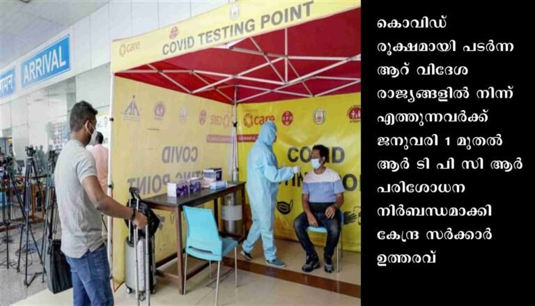 ആറ് രാജ്യങ്ങളില്‍ നിന്നുള്ളവര്‍ക്ക് ആര്‍ ടി പി സി ആര്‍ പരിശോധന ആരംഭിച്ചു