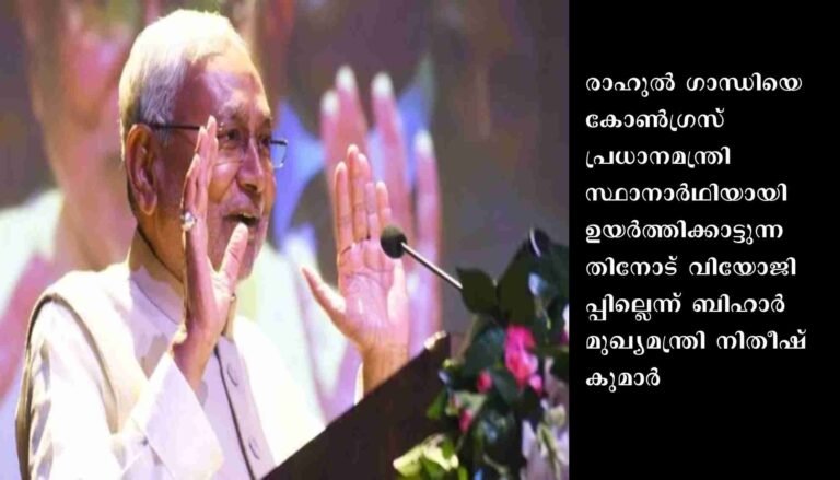 രാഹുല്‍ ഗാന്ധി കോണ്‍ഗ്രസ് പ്രധാനമന്ത്രി: വിയോജിപ്പില്ലെന്ന് നിതീഷ് കുമാര്‍
