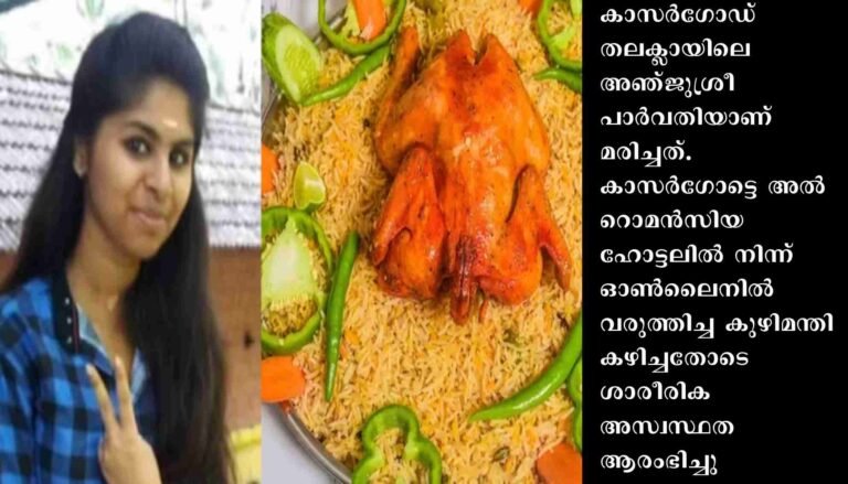 കാസർഗോഡ് ഓൺലൈനിൽ വരുത്തിച്ച കുഴിമന്തി കഴിച്ച് പെൺകുട്ടി മരിച്ചു