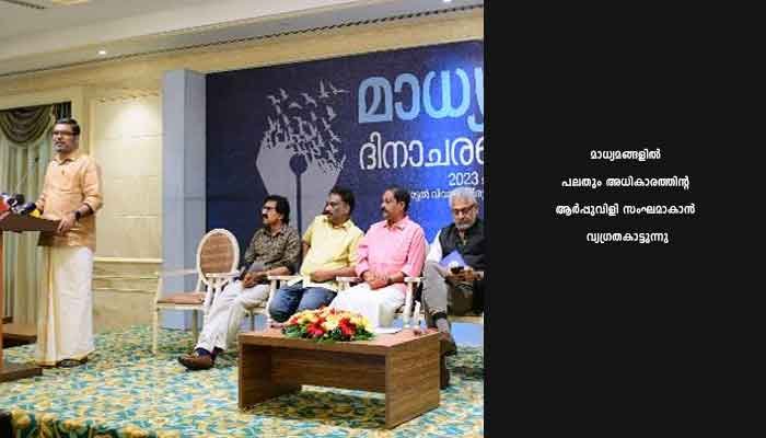 സ്വതന്ത്ര മാധ്യമ പ്രവർത്തനം നേരിടുന്ന വെല്ലുവിളി ജനാധിപത്യം നേരിടുന്ന വെല്ലുവിളിയാണ് : മന്ത്രി എം.ബി. രാജേഷ്