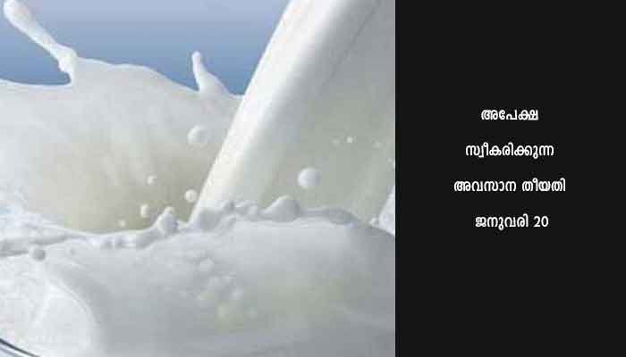ക്ഷീര ഗ്രാമം പദ്ധതി അപേക്ഷ ക്ഷണിച്ചു