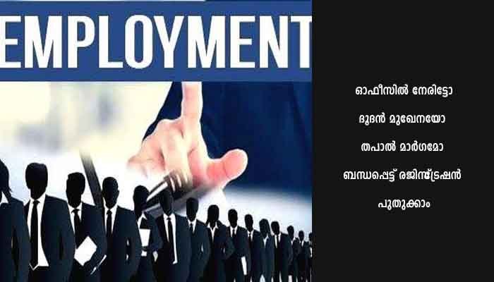 റദ്ദായ എംപ്ലോയ്‌മെന്റ് രജിസ്‌ട്രേഷന്‍ പുതുക്കാം