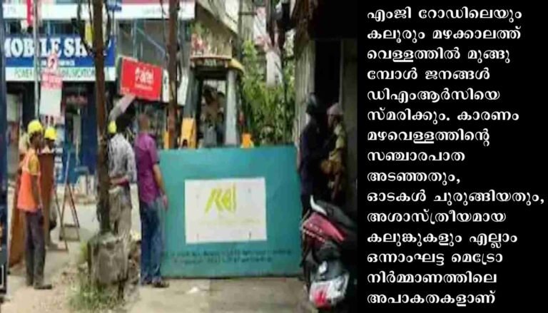 കൊച്ചി മെട്രോ നിർമ്മാണം: വെള്ളക്കെട്ട് തടയാൻ കരുതലോടെ കെഎംആർഎൽ