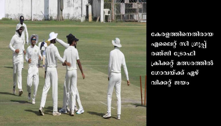 ഗോവ തകര്‍ത്തു: കേരളം പിന്നോട്ട്