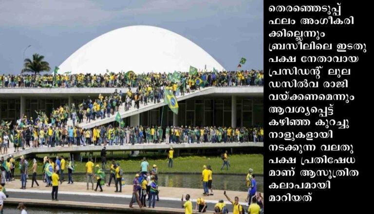 സെല്‍മ പാര്‍ട്ടിക്ക് പോകാം: ബ്രസീല്‍ കലാപത്തിന്റെ കാണാപുറങ്ങള്‍