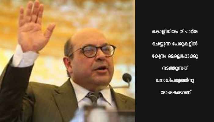 കേന്ദ്ര നിയമ മന്ത്രിക്കെതിരേ ജസ്റ്റിസ് നരിമാന്‍