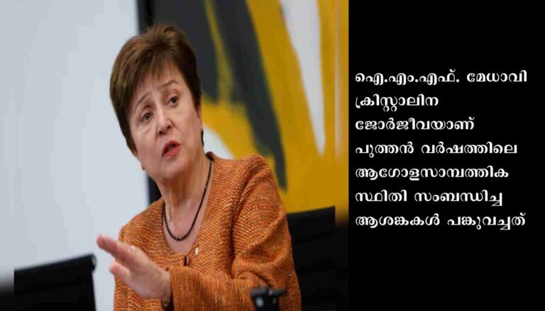 ലോകം സാമ്പത്തികമാന്ദ്യത്തിനരികിലാണെന്ന മുന്നറിയിപ്പുമായി രാജ്യാന്തര നാണ്യനിധി