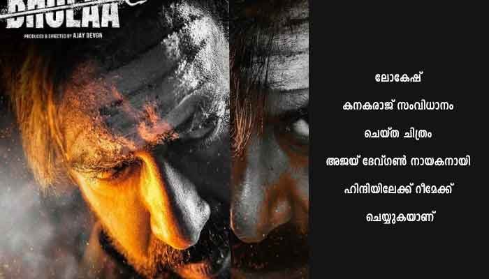 ഭോലയിലെ പുതിയ പോസ്റ്റര്‍ റിലീസ് ചെയ്തു