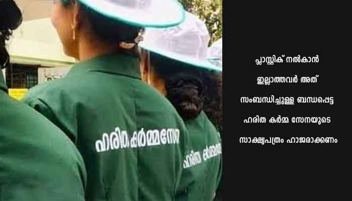 പൊന്നാനി നഗരസഭയുടെ സേവനങ്ങള്‍ക്കിനി ഹരിത കര്‍മ്മ സേനയ്ക്ക് യൂസര്‍ഫീ നല്‍കണം