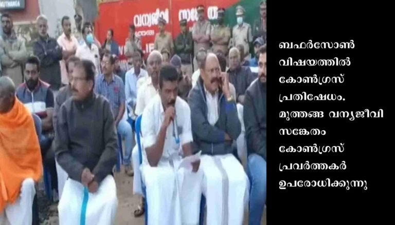 ബഫർസോൺ പ്രതിഷേധം: മുത്തങ്ങ വന്യജീവി സങ്കേതം കോൺഗ്രസ് പ്രവർത്തകർ ഉപരോധിക്കുന്നു