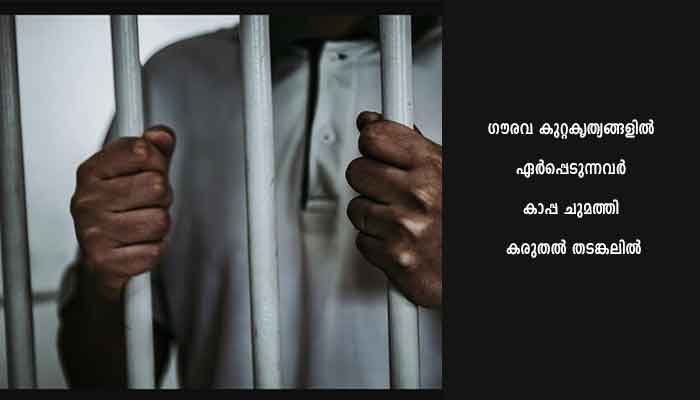കാപ്പ കേസ്: കരുതല്‍ തടങ്കല്‍ ഉത്തരവില്‍ വന്‍ വര്‍ധനയെന്ന് ജില്ലാ കളക്ടര്‍