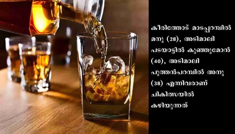 അടിമാലിയില്‍ സുഹൃത്ത് നല്‍കിയ മദ്യം കഴിച്ച് മൂന്നു യുവാക്കള്‍ ഗുരുതരാവസ്ഥയില്‍