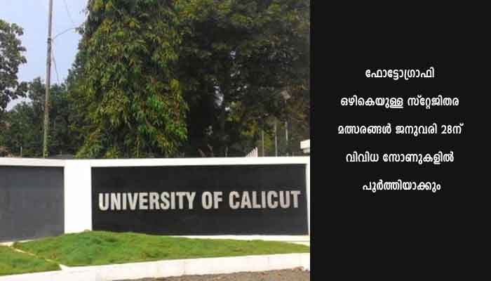 കാലിക്കറ്റ് വിദൂരവിഭാഗം കലാ-കായികമേള: സോണല്‍ മത്സരങ്ങള്‍ 26 മുതല്‍
