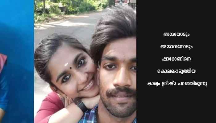 ഷാരോണ്‍ രാജ് വധക്കേസ്; കുറ്റപത്രം സമര്‍പ്പിച്ചു