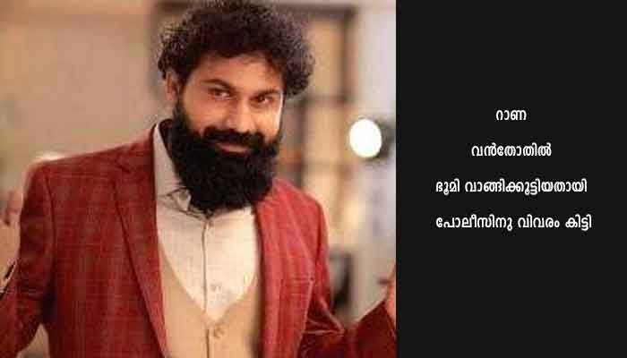 റാണയുടെ സ്വത്തും ഭൂമിയിടപാടുകളും അന്വേഷിക്കും