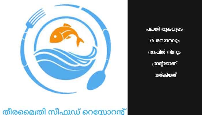 തീരമൈത്രി ഗാര്‍ഡന്‍സ് യൂണിറ്റ് പ്രവര്‍ത്തനം ആരംഭിച്ചു