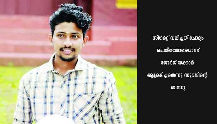 സൂരജിന്റെ ജീവനെടുത്തത് സിഗരറ്റിനെ ചൊല്ലിയുള്ള തര്‍ക്കം