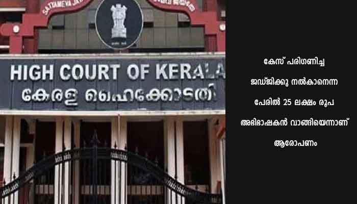 ഹൈക്കോടതി ജഡ്ജിക്കെന്ന പേരില്‍ കൈക്കൂലി കമ്മിഷണര്‍ ഹൈക്കോടതി രജിസ്ട്രാറുമായി കൂടിക്കാഴ്ച നടത്തി