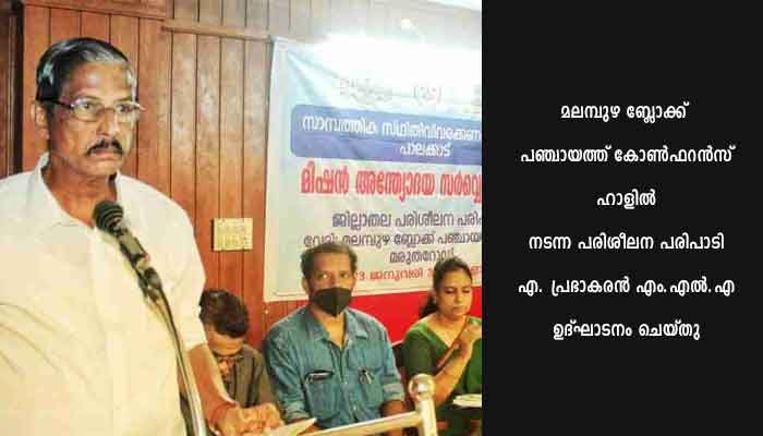 മിഷന്‍ അന്ത്യോദയ സര്‍വെ പരിശീലനം സംഘടിപ്പിച്ചു