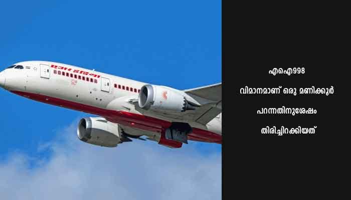 സാങ്കേതിക തകരാര്‍: ഷാര്‍ജ- കോഴിക്കോട് എയര്‍ ഇന്ത്യ വിമാനം തിരിച്ചിറക്കി
