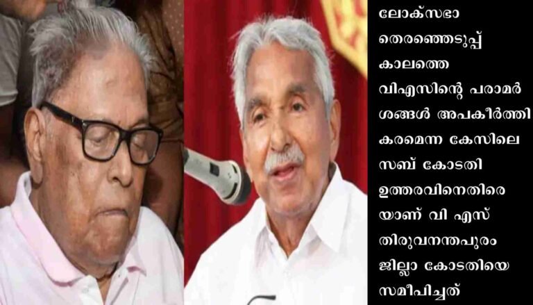 വി എസ് അച്യുതാനന്ദന് ഉമ്മൻചാണ്ടി കോടതി ചെലവ് നൽകണമെന്ന് തിരുവനന്തപുരം ജില്ലാ കോടതി