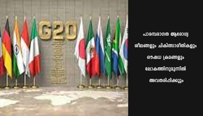 ജി-20 ഉച്ചകോടിയുടെ പ്രഥമ ആരോഗ്യ വർക്കിംഗ് ഗ്രൂപ്പ് യോഗം ജനുവരി18  മുതൽ കോവളത്ത്