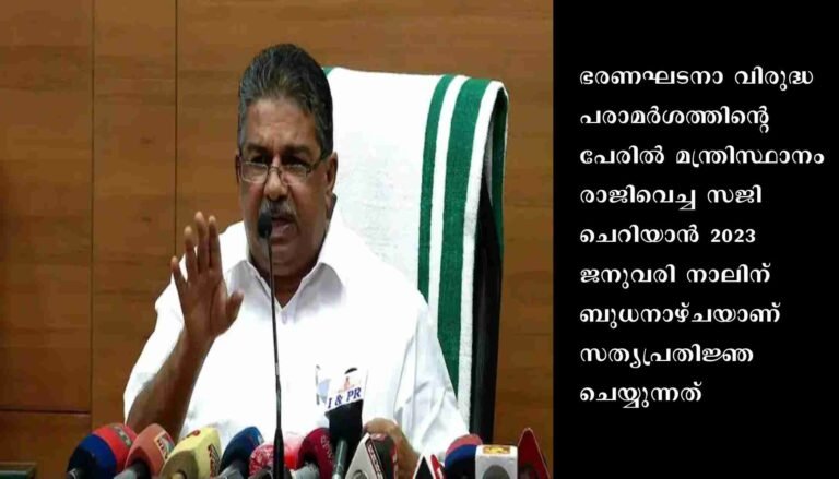 ഭരണഘടനാ വിരുദ്ധ പരാമർശത്തിൻറെ പേരിൽ മന്ത്രിസ്ഥാനം രാജിവെച്ച സജി ചെറിയാന്റെ സത്യപ്രതിജ്ഞ : ​ഗവർണർ നിയമോപദേശം തേടി