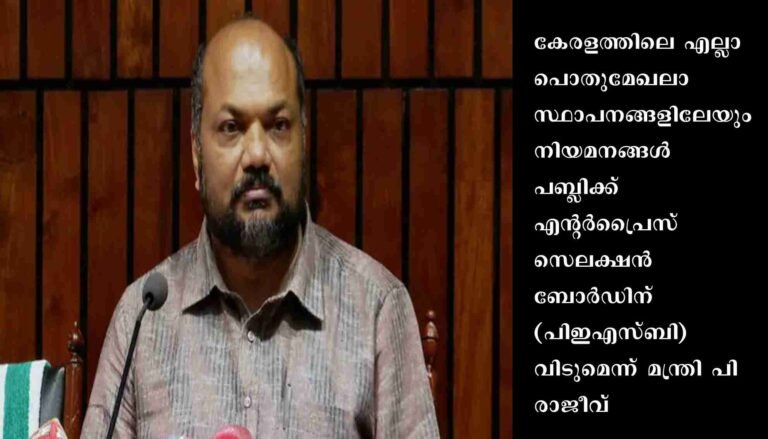 പബ്ലിക്ക് എന്റർപ്രൈസ് സെലക്ഷൻ ബോർഡ് ബില്ലിൽ ഗവർണർ ഒപ്പിട്ടു