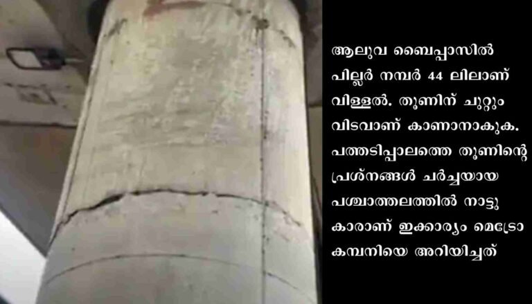 കൊച്ചി മെട്രോ : തൂണിന്റെ പുറത്തെ വിളളൽ തൂണിന്റെ ബലത്തെ യാതൊരു തരത്തിലും ബാധിക്കില്ലെന്ന് മെട്രോ എഞ്ചിനീയറിംഗ് വിഭാഗം
