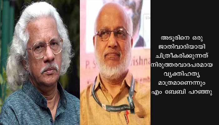 അടൂരിനെ പിന്തുണച്ച് എം.എ ബേബി; ജാതിവാദിയായി ചിത്രീകരിക്കുന്നത് നിരുത്തരവാദപരമായ വ്യക്തിഹത്യ