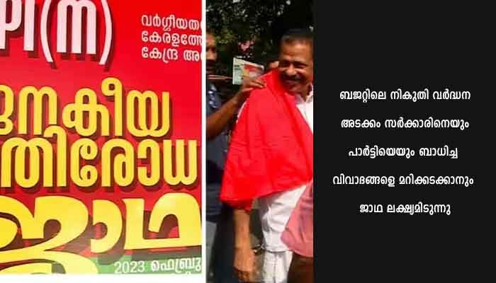 സിപിഎം ന്റെ ജനകീയ പ്രതിരോധ ജാഥയ്ക്ക് 20.02.2023 ന് കാസർകോട് തുടക്കമാവും