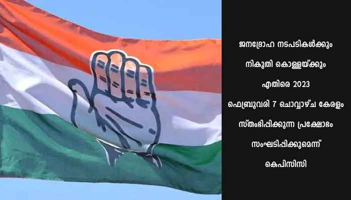 ജനദ്രോഹപരമായ നികുതി വർധനവിനെതിരെ കോൺ​ഗ്രസ് പ്രക്ഷോഭത്തിലേക്ക്