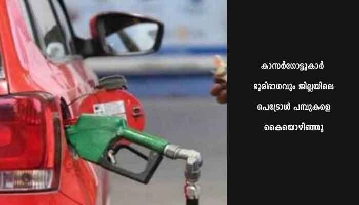 തലപ്പാടിയിലെ പെട്രോള്‍ പമ്പുകളില്‍ വിലക്കുറവ് പ്രദര്‍ശിപ്പിച്ച് ഉടമകള്‍