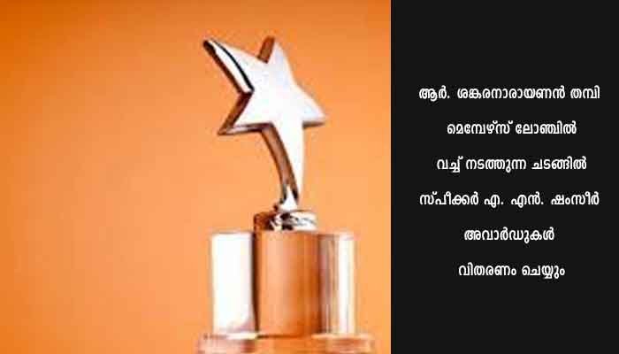 നിയമസഭാ അന്താരാഷ്ട്ര പുസ്തകോത്സവം; മാധ്യമ അവാർഡുകൾ പ്രഖ്യാപിച്ചു