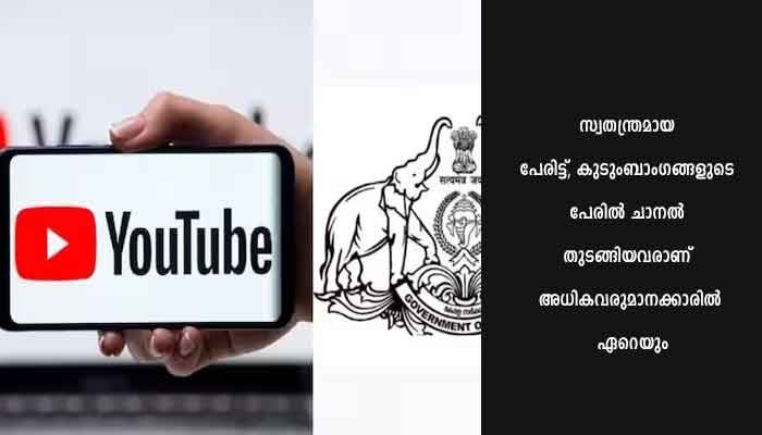സർക്കാർ ജീവനക്കാർ യൂ ട്യൂബ് ചാനൽ തുടങ്ങാൻ പാടില്ലെന്ന് ഉത്തരവ്