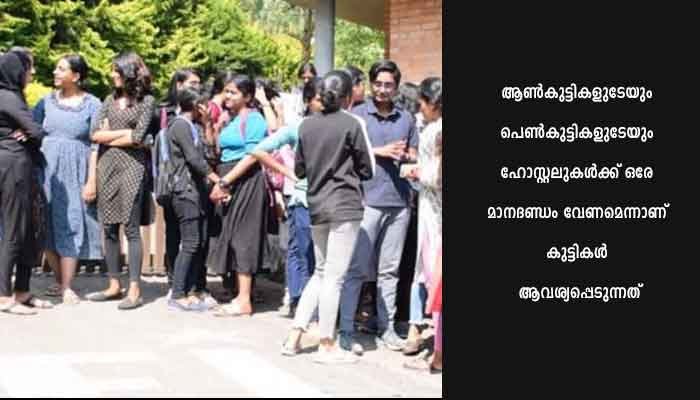 ആൺകുട്ടികളുടേയും പെൺകുട്ടികളുടേയും ഹോസ്റ്റലുകൾക്ക് ഒരേ മാനദണ്ഡം വേണമെന്നാവശ്യപ്പെട്ട് മൂന്നാർ എഞ്ചിനിയറിംഗ് കോളജിൽ പെൺകുട്ടികൾ പ്രതിഷേധത്തിൽ