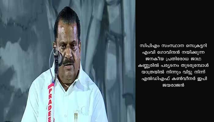 എം വി ഗോവിന്ദൻ നയിക്കുന്ന സിപിഎം ജാഥയിൽ പങ്കെടുക്കാതെ ഇ പി ജയരാജൻ