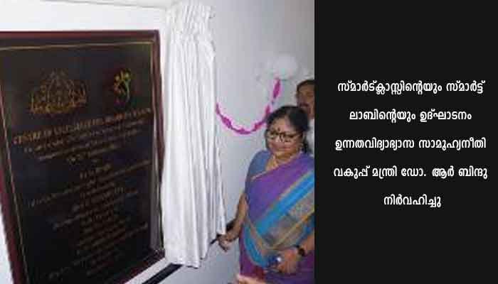 സ്മാര്‍ട്ട് ലാബ് ഉദ്ഘാടനം ചെയ്തു