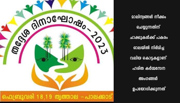 സംസ്ഥാതല തദ്ദേശദിനാഘോഷത്തില്‍ തിളങ്ങി ഹരിതകര്‍മ്മസേനാംഗങ്ങള്‍