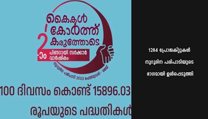 സർക്കാരിന്റെ രണ്ടാം വാർഷികം: മൂന്നാം നൂറുദിന കർമപരിപാടി ഫെബ്രുവരി 10 മുതൽ