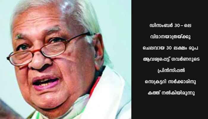 പ്രീതിപൂര്‍വം’ സര്‍ക്കാര്‍: ഗവര്‍ണറുടെ വിമാനയാത്രയ്ക്കു 30 ലക്ഷം കൂടി!