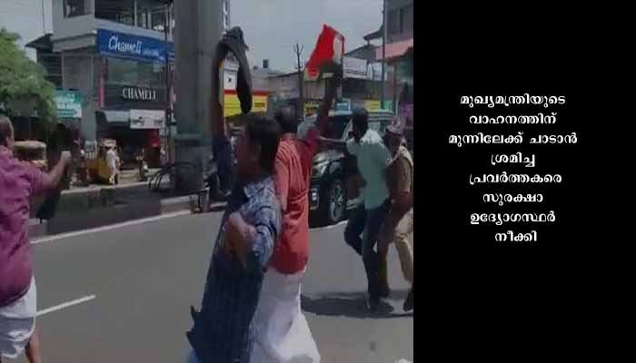 നികുതി വർദ്ധനവ്; അങ്കമാലിയിൽ മുഖ്യമന്ത്രിക്ക് നേരെ കരിങ്കൊടി