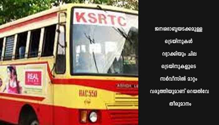 ട്രെയിന്‍ റദ്ദാക്കല്‍: കെ എസ് ആര്‍ ടി സി പ്രത്യേക സര്‍വീസ് ഏര്‍പ്പെടുത്തി
