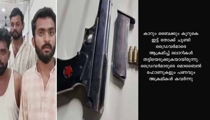 സിനിമ സ്റ്റൈലില്‍ തോക്ക് ചൂണ്ടി ലോറി തട്ടിയെടുത്തു; പൊലീസിന്റെ സാഹസിക ഓപ്പറേഷൻ, പ്രതികള്‍ വലയില്‍